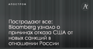 Постраждають усі: Bloomberg дізналося про причини відмови США від нових санкцій щодо Росії