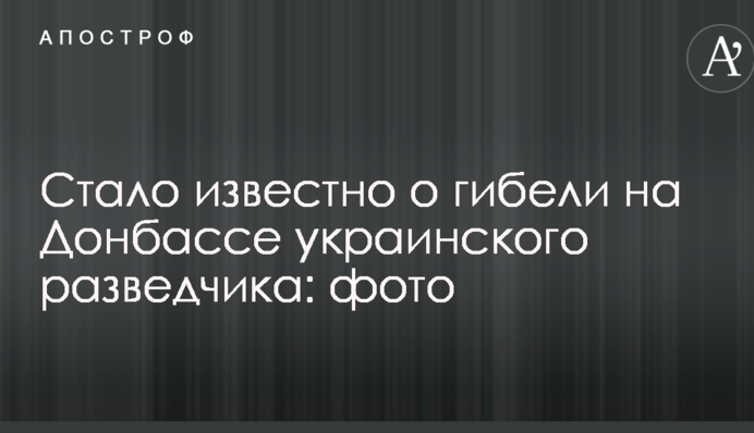 Стало известно о гибели на Донбассе украинского разведчика: опубликовано фото