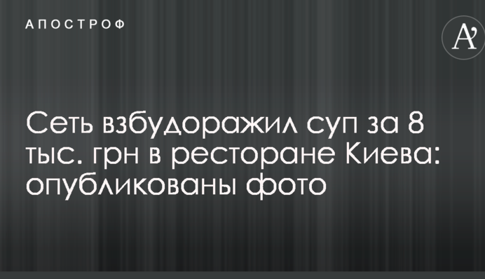 Сеть взбудоражил суп за 8 тыс. грн в ресторане Киева: опубликованы фото