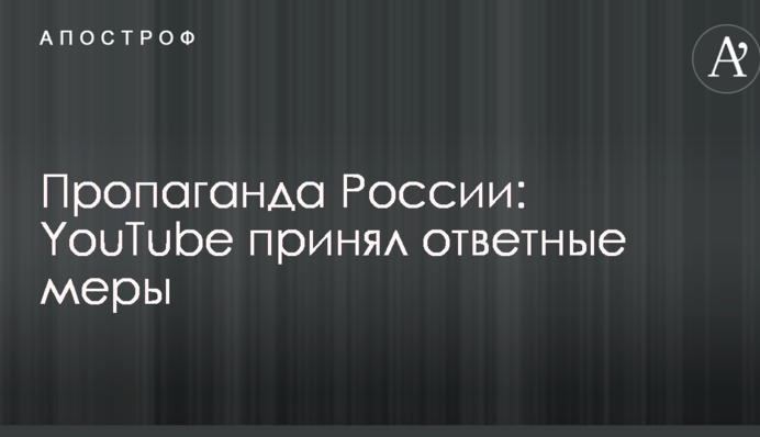 Пропаганда Росії: YouTube прийняв заходи у відповідь