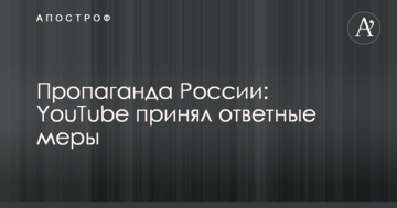 Пропаганда Росії: YouTube прийняв заходи у відповідь