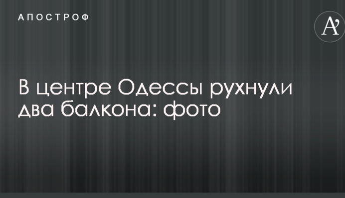 В центре Одессы рухнули два балкона: опубликованы фото