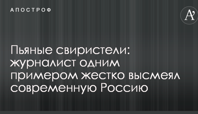П'яні омелюхи: журналіст одним прикладом жорстко висміяв сучасну Росію