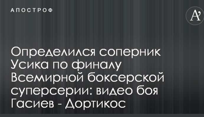 Определился соперник Усика по финалу Всемирной боксерской суперсерии: видео боя Гассиев - Дортикос