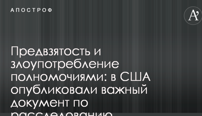 Упередженість і зловживання повноваженнями: у США опублікували важливий документ щодо розслідування втручання РФ у вибори