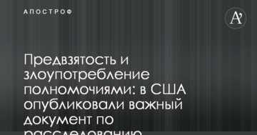 Упередженість і зловживання повноваженнями: у США опублікували важливий документ щодо розслідування втручання РФ у вибори