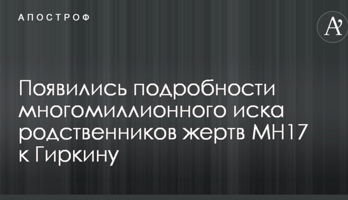 Появились подробности многомиллионного иска родственников жертв MH17 к Гиркину