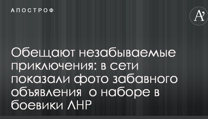 Обіцяють незабутні пригоди: в мережі показали фото забавного оголошення про набір в бойовики ЛНР