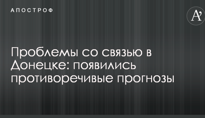 Проблеми зі зв'язком Донецьку: з'явилися суперечливі прогнози