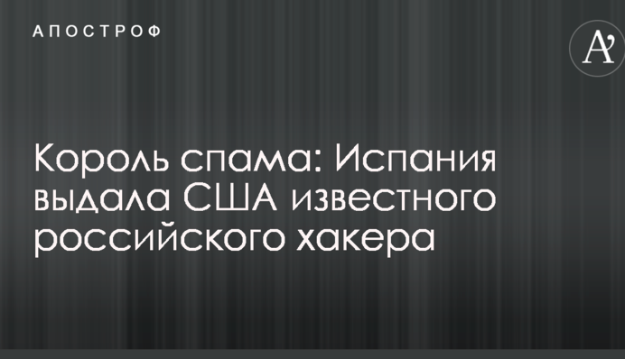Король спама: Испания выдала США известного российского хакера