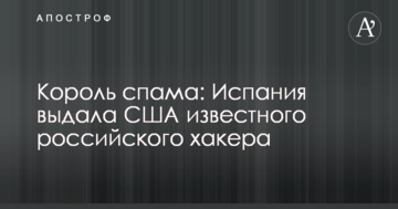 Король спама: Испания выдала США известного российского хакера