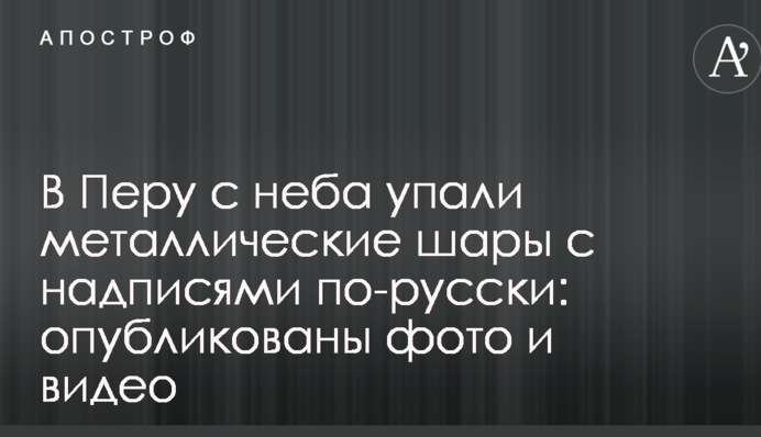 У Перу з неба впали металеві кулі з написами російською: опубліковані фото і відео
