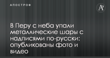 У Перу з неба впали металеві кулі з написами російською: опубліковані фото і відео