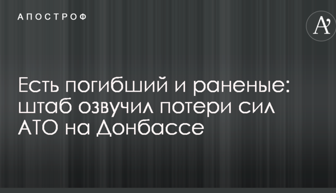 Є загиблий і поранені: штаб озвучив втрати сил АТО на Донбасі