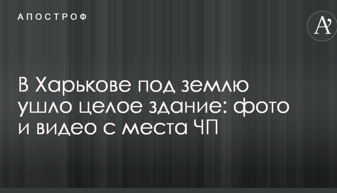В Харькове под землю ушло целое здание: фото и видео с места ЧП