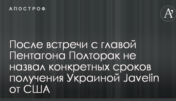 После встречи с главой Пентагона Полторак не назвал конкретных сроков получения Украиной Javelin от США