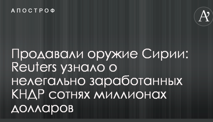 Продавали зброю Сирії: Reuters дізналося про нелегально зароблені КНДР сотні мільйонів доларів