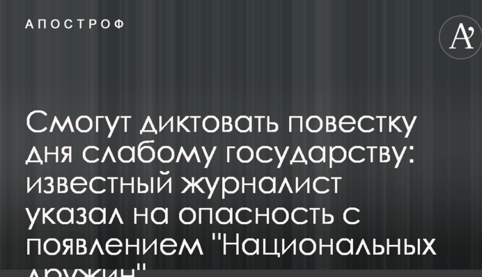Смогут диктовать повестку дня слабому государству: известный журналист указал на опасность с появлением 