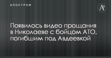 З'явилося відео прощання в Миколаєві з бійцем АТО, загиблим під Авдіївкою