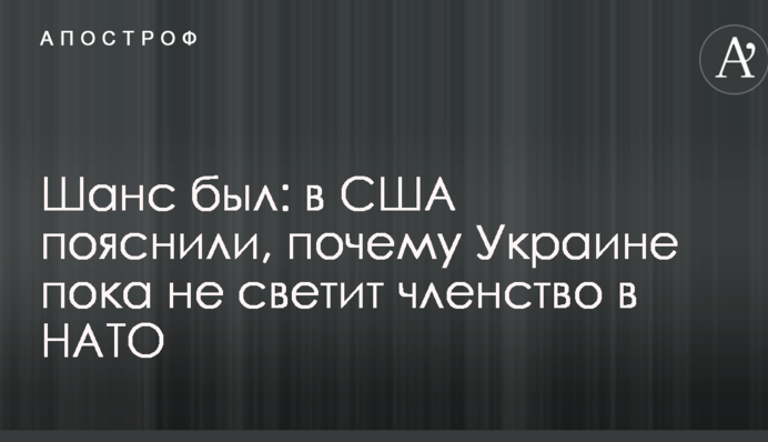 Шанс был: в США пояснили, почему Украине пока не светит членство в НАТО