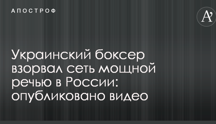Український боксер підірвав мережу потужною промовою в Росії: опубліковано відео