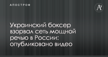 Український боксер підірвав мережу потужною промовою в Росії: опубліковано відео