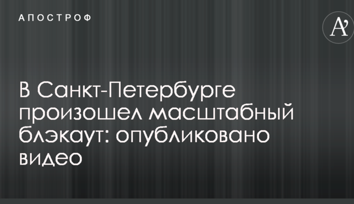 У Санкт-Петербурзі стався масштабний блекаут: опубліковано відео
