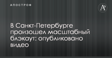 У Санкт-Петербурзі стався масштабний блекаут: опубліковано відео
