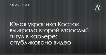 Юная украинка Костюк выиграла второй взрослый титул в карьере: опубликовано видео