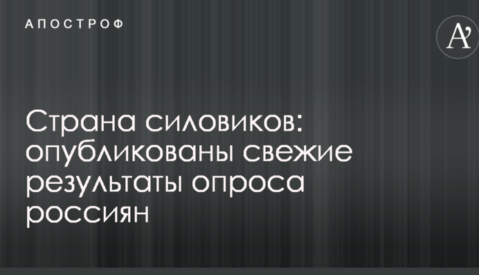 Страна силовиков: опубликованы свежие результаты опроса россиян