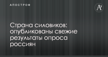 Країна силовиків: опубліковані свіжі результати опитування росіян
