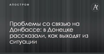 Проблеми зі зв'язком на Донбасі: у Донецьку розповіли, як виходять із ситуації