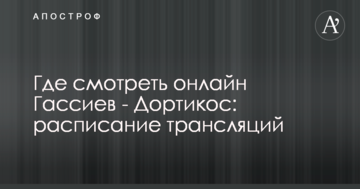 Де дивитися онлайн Гассієв - Дортікос: розклад трансляцій