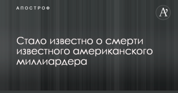 Стало відомо про смерть відомого американського мільярдера