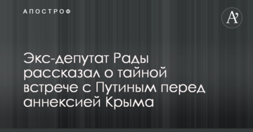 Екс-депутат Ради розповів про таємну зустріч з Путіним перед анексією Криму