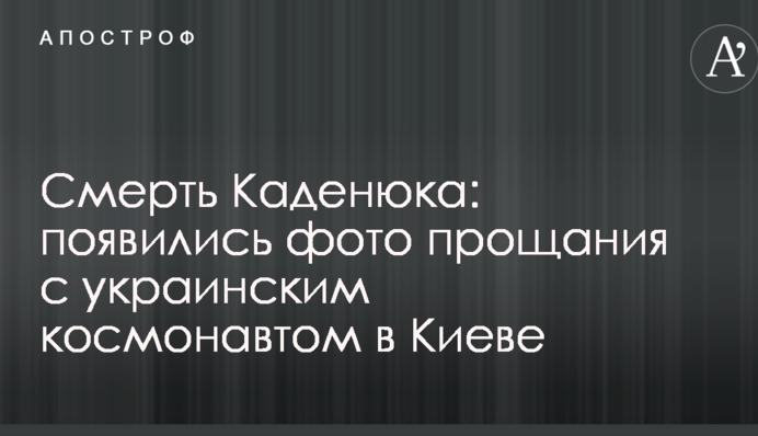 Смерть Каденюка: появились фото прощания с украинским космонавтом в Киеве