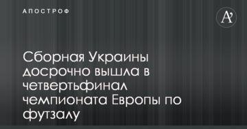 Сборная Украины досрочно вышла в четвертьфинал чемпионата Европы по футзалу