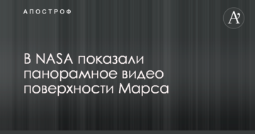 У NASA показали панорамне відео поверхні Марсу