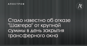 Стало известно об отказе "Шахтера" от крупной суммы в день закрытия трансферного окна