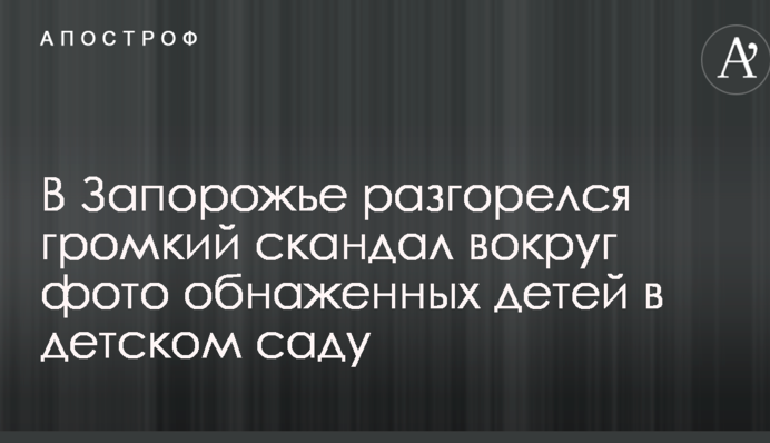 В Запорожье разгорелся громкий скандал вокруг фото обнаженных детей в детском саду