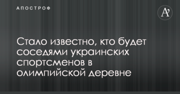 Стало известно, кто будет соседями украинских спортсменов в олимпийской деревне