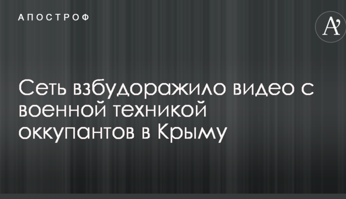 Сеть взбудоражило видео с военной техникой оккупантов в Крыму