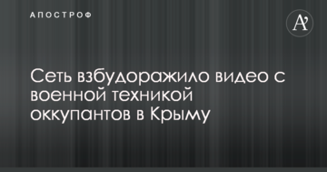 Мережу розбурхало відео з військовою технікою окупантів в Криму