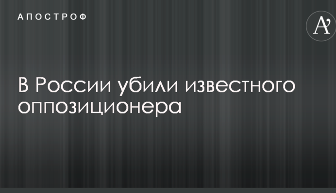 В России убили известного оппозиционера