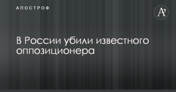 У Росії вбили відомого опозиціонера