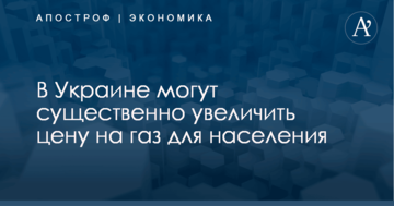 В Украине могут существенно увеличить цену на газ для населения