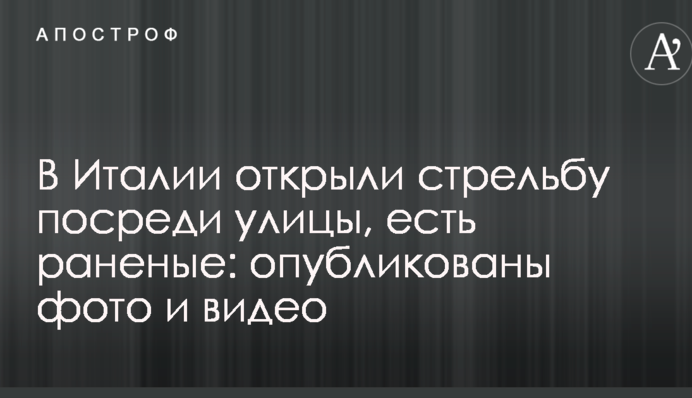 В Италии открыли стрельбу посреди улицы, есть раненые: опубликованы фото и видео