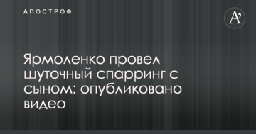 Ярмоленко провел шуточный спарринг с сыном: опубликовано видео