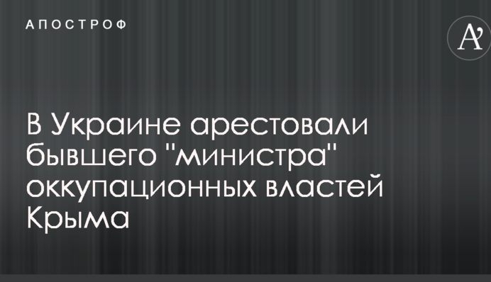 В Україні заарештували колишнього 