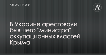 В Україні заарештували колишнього 